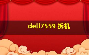 dell7559 拆机